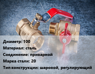 Кран металлический 100 сталь приварной Сталь: 20 шаровой, регулирующий, Ру25, КШП, шт цена от 14884 Тг / шт, где купить, условия доставки в Актау и Мангистауской области